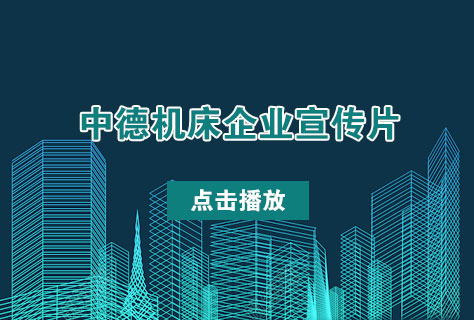 優質剪板機折彎機制造商——中德機床2016年企業宣傳片發布